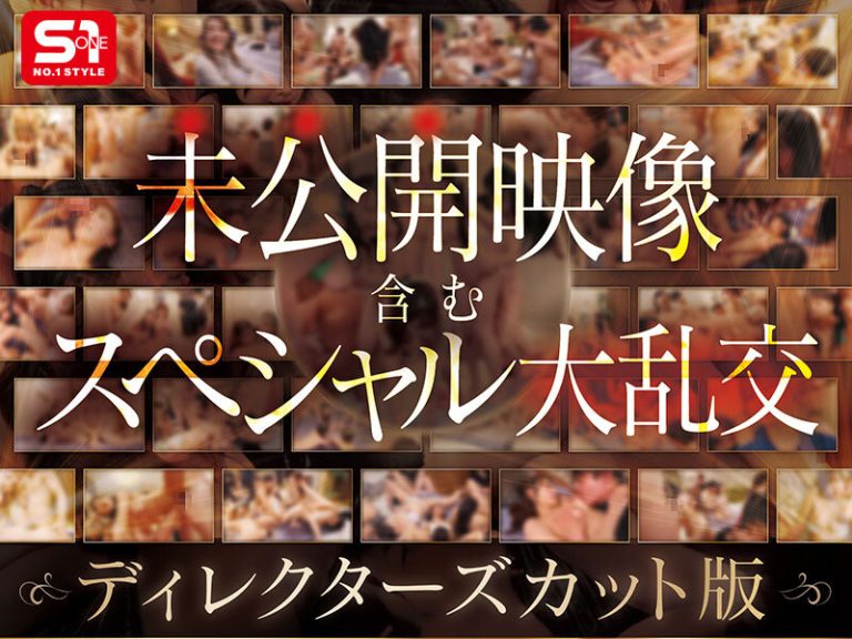 S1オールスター23名大集合 全7タイトル全部入り 完全ベスト版16時間 未公開の40人越え乱交初収録 【エロ画像】
